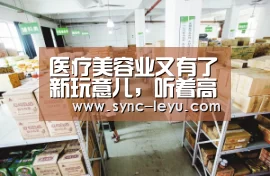 医疗美容业又有了新玩意儿,听着高科技,实则是辣鸡!‘乐鱼官方网站下载’(图2) 乐鱼官方网站下载
