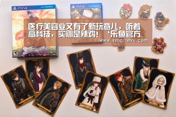 医疗美容业又有了新玩意儿,听着高科技,实则是辣鸡!‘乐鱼官方网站下载’(图4) 乐鱼体育在线登陆
