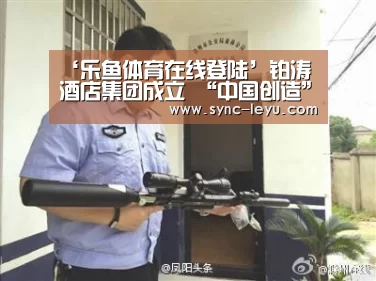 ‘乐鱼体育在线登陆’铂涛酒店集团成立 “中国创造”满足个性需求(图3) 乐鱼官方网站下载
