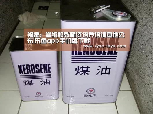 福建:省级职教师资培养培训基地公布|乐鱼app手机版下载(图3) 乐鱼app手机版下载