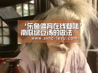 ‘乐鱼体育在线登陆’南瓜绿豆汤的做法(图3) 乐鱼体育平台网址