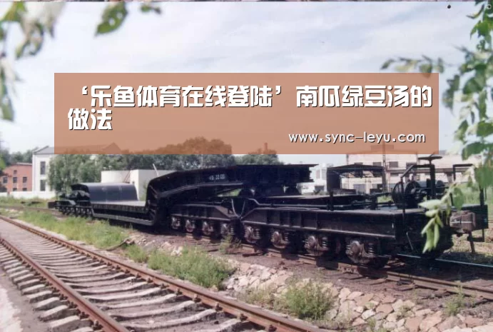 ‘乐鱼体育在线登陆’南瓜绿豆汤的做法(图2) 乐鱼app手机版下载