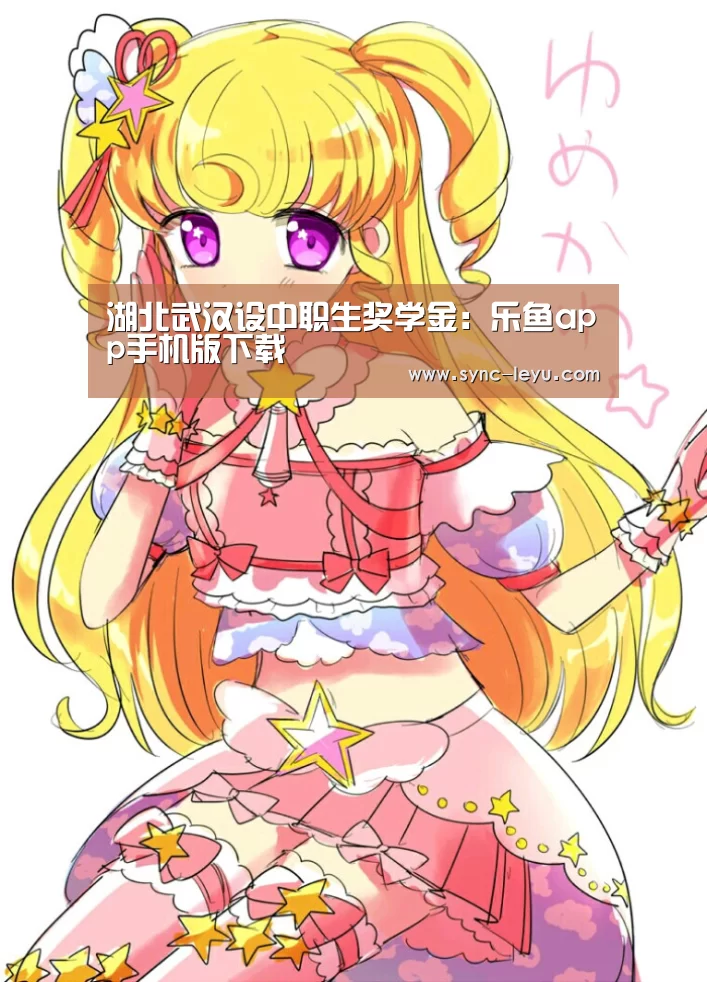湖北武汉设中职生奖学金:乐鱼app手机版下载(图4) 乐鱼app手机版下载