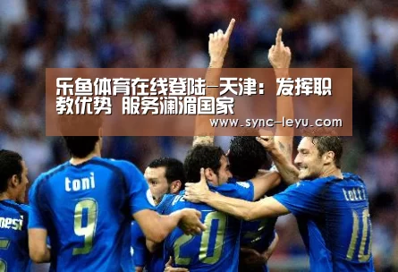 乐鱼体育在线登陆-天津:发挥职教优势 服务澜湄国家(图2) 乐鱼体育平台网址