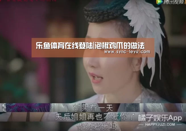 乐鱼体育在线登陆|泡椒鸡爪的做法(图3) 乐鱼官方网站下载