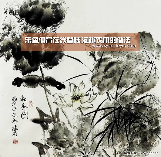 乐鱼体育在线登陆|泡椒鸡爪的做法(图4) 乐鱼官方网站下载