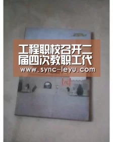 工程职校召开二届四次教职工代表大会‘乐鱼体育在线登陆’(图1) 乐鱼体育平台网址