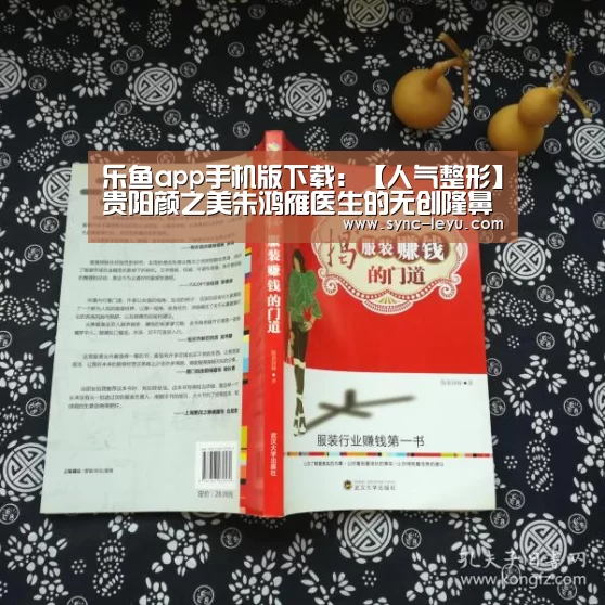 乐鱼app手机版下载:【人气整形】贵阳颜之美朱鸿雁医生的无创隆鼻技术(图1) 乐鱼体育平台网址