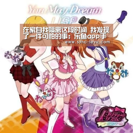 在家自我隔离这段时间 我发现了一件可怕的事:乐鱼app手机版下载(图2) 乐鱼体育平台网址