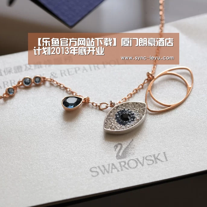 【乐鱼官方网站下载】厦门朗豪酒店计划2013年底开业(图2) 乐鱼体育平台网址