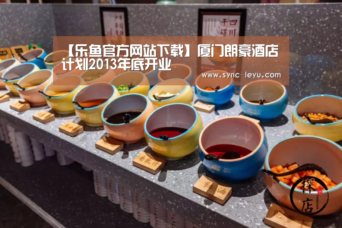 【乐鱼官方网站下载】厦门朗豪酒店计划2013年底开业(图3) 乐鱼官方网站下载