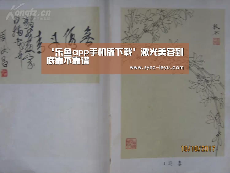 ‘乐鱼app手机版下载’激光美容到底靠不靠谱(图1) 乐鱼app手机版下载