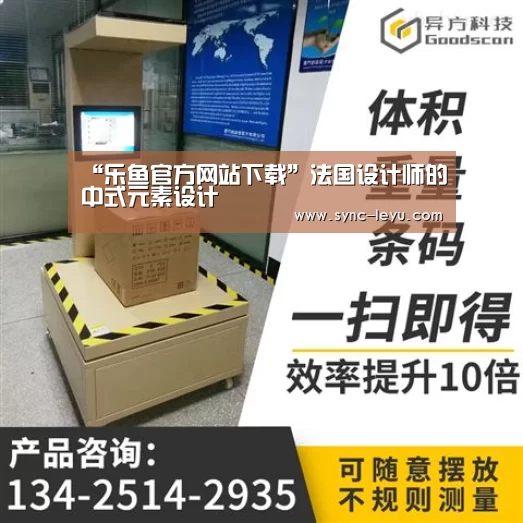 “乐鱼官方网站下载”法国设计师的中式元素设计(图2) 乐鱼体育在线登陆
