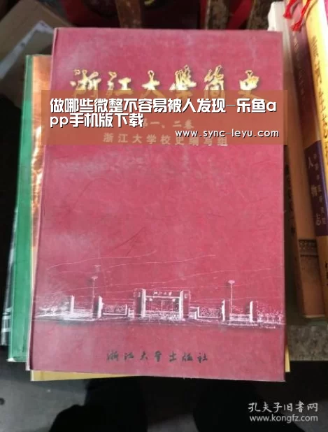 做哪些微整不容易被人发现-乐鱼app手机版下载(图2) 乐鱼体育平台网址