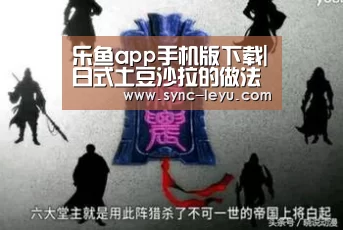 乐鱼app手机版下载|日式土豆沙拉的做法(图2) 乐鱼官方网站下载