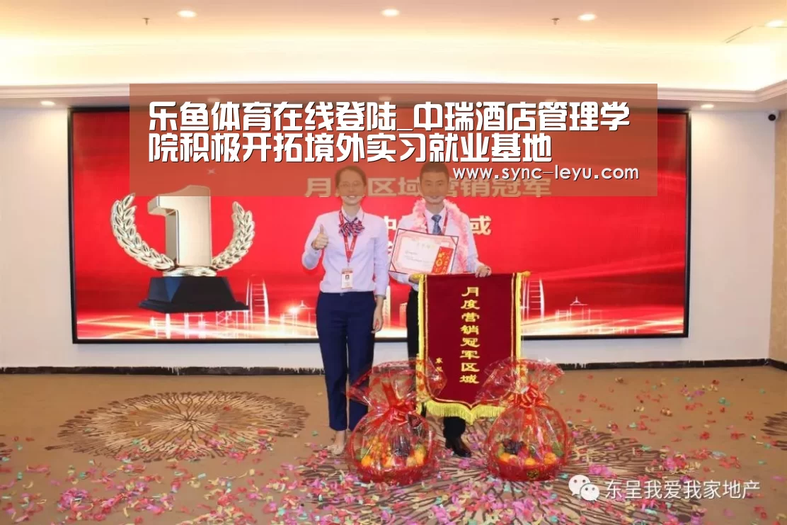 乐鱼体育在线登陆_中瑞酒店管理学院积极开拓境外实习就业基地(图2) 乐鱼app手机版下载