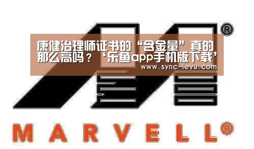 康健治理师证书的“含金量”真的那么高吗?‘乐鱼app手机版下载’(图2) 乐鱼体育在线登陆