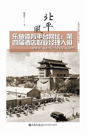 乐鱼体育平台网址:第四届酒店职业经理人俱乐部郑州沙龙在牟山宾馆举行(图2) 乐鱼官方网站下载